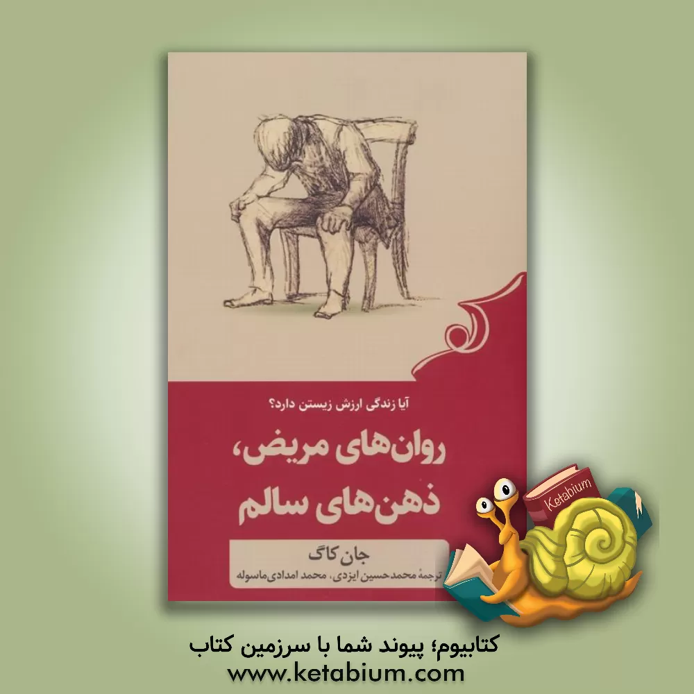 کتاب روان های مریض، ذهن های سالم: ویلیام جیمز چگونه می تواند زندگی تان را نجات دهد |اثر جان  ج. کاگ