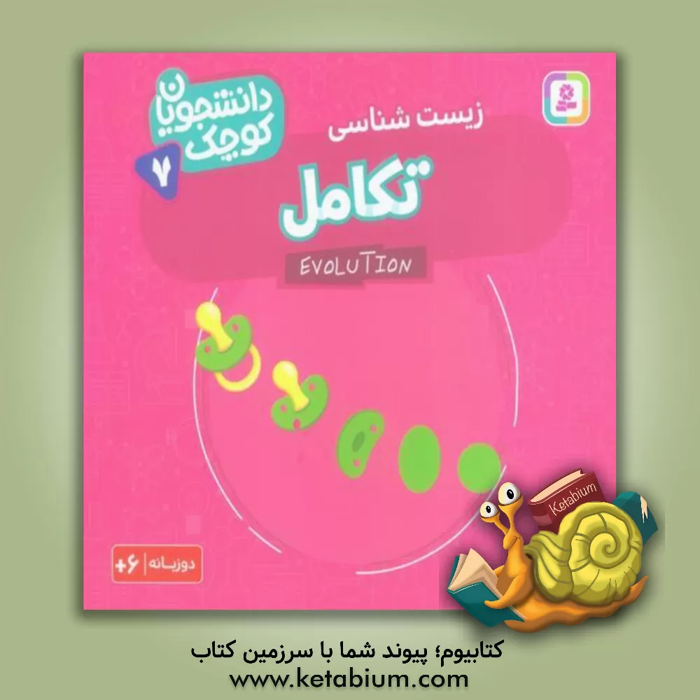 کتاب تکامل (زیست شناسی) |اثر کریس فری