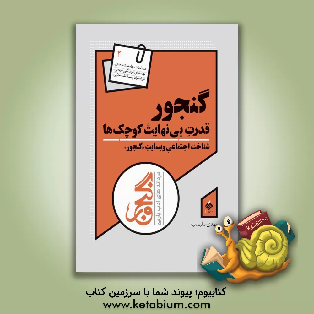 کتاب گنجور: قدرت بی نهایت کوچک ها شناخت اجتماعی وبسایت "گنجور" |اثر مهدی سلیمانیه