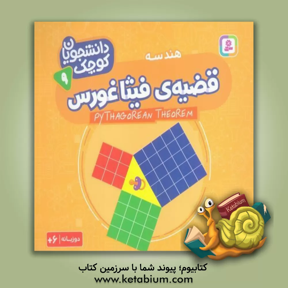 کتاب قضیه ی فیثاغورس (هندسه) |اثر کریس فری