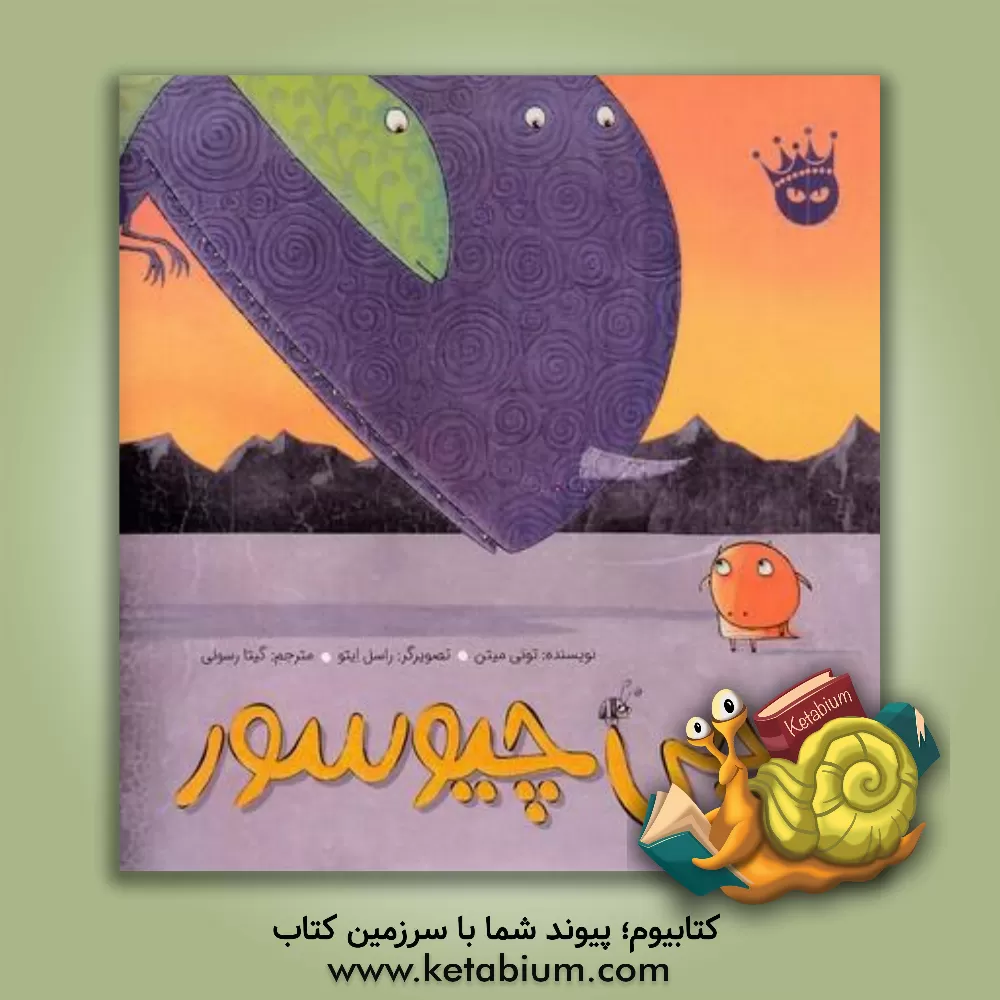 کتاب چی چیوسور اثر تونی میتون