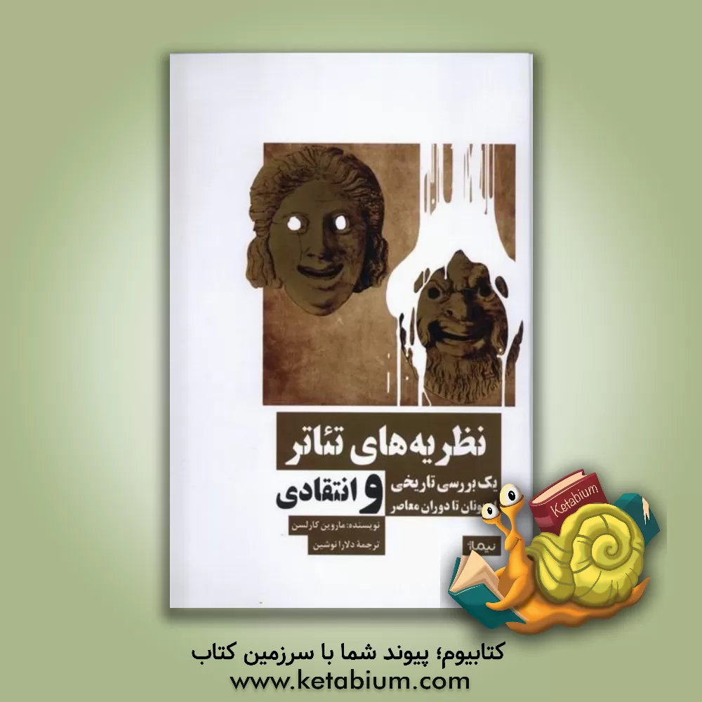 کتاب نظریه های تئاتر: یک بررسی تاریخی و انتقادی از یونان تا دوران معاصر |اثر ماروین کارلسون