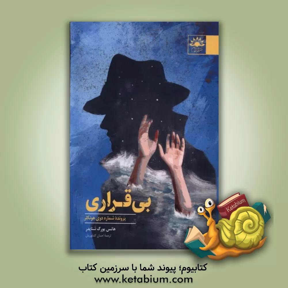 کتاب بی قراری: پرونده شماره دوی هونکلر 1995 |اثر هانس یورگ اشنایدر