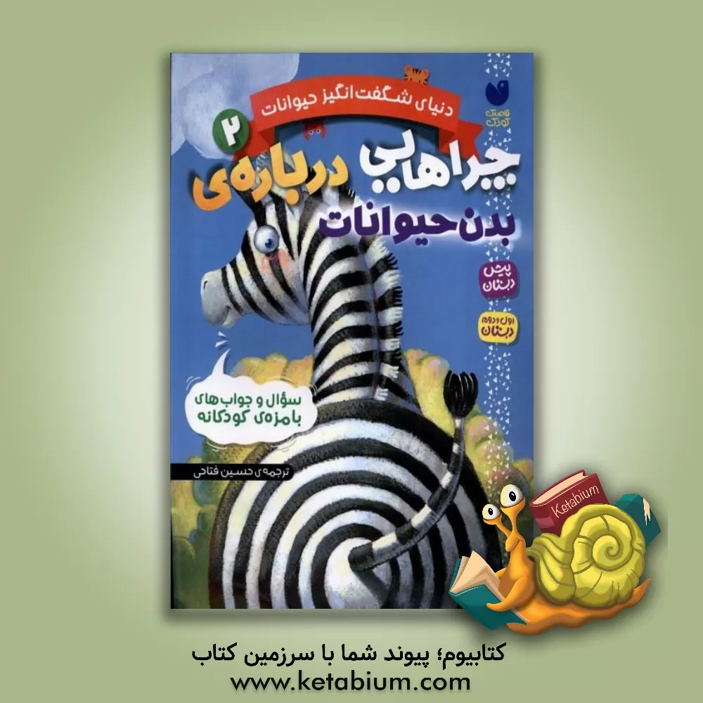 کتاب چراهایی درباره ی بدن حیوانات |اثر حسین فتاحی