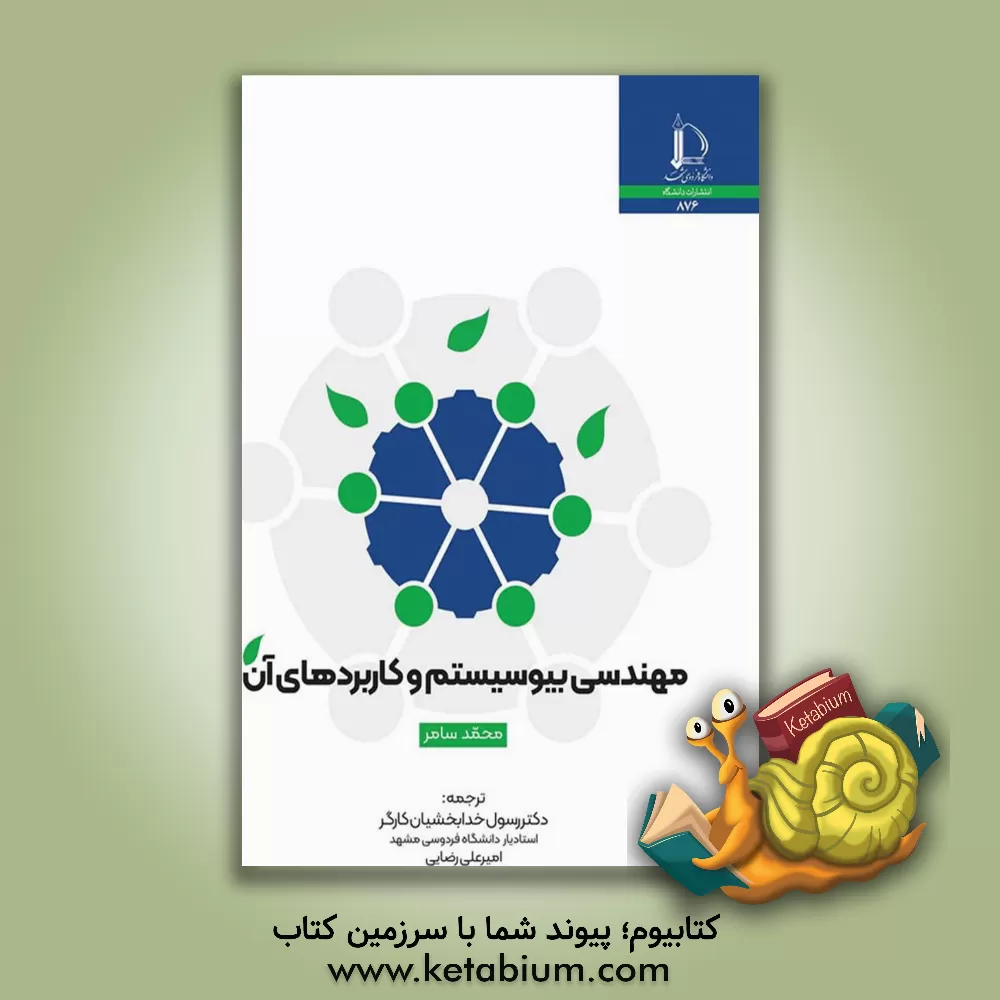 کتاب مهندسی بیوسیستم و کاربردهای آن |اثر محمد سامر