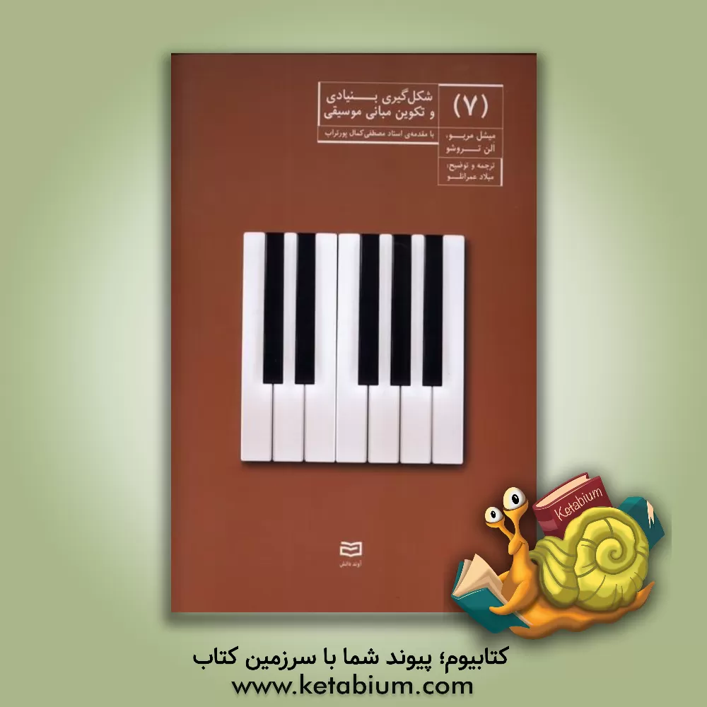 کتاب شکل گیری بنیادی و تکوین مبانی موسیقی |اثر آلن تروشو