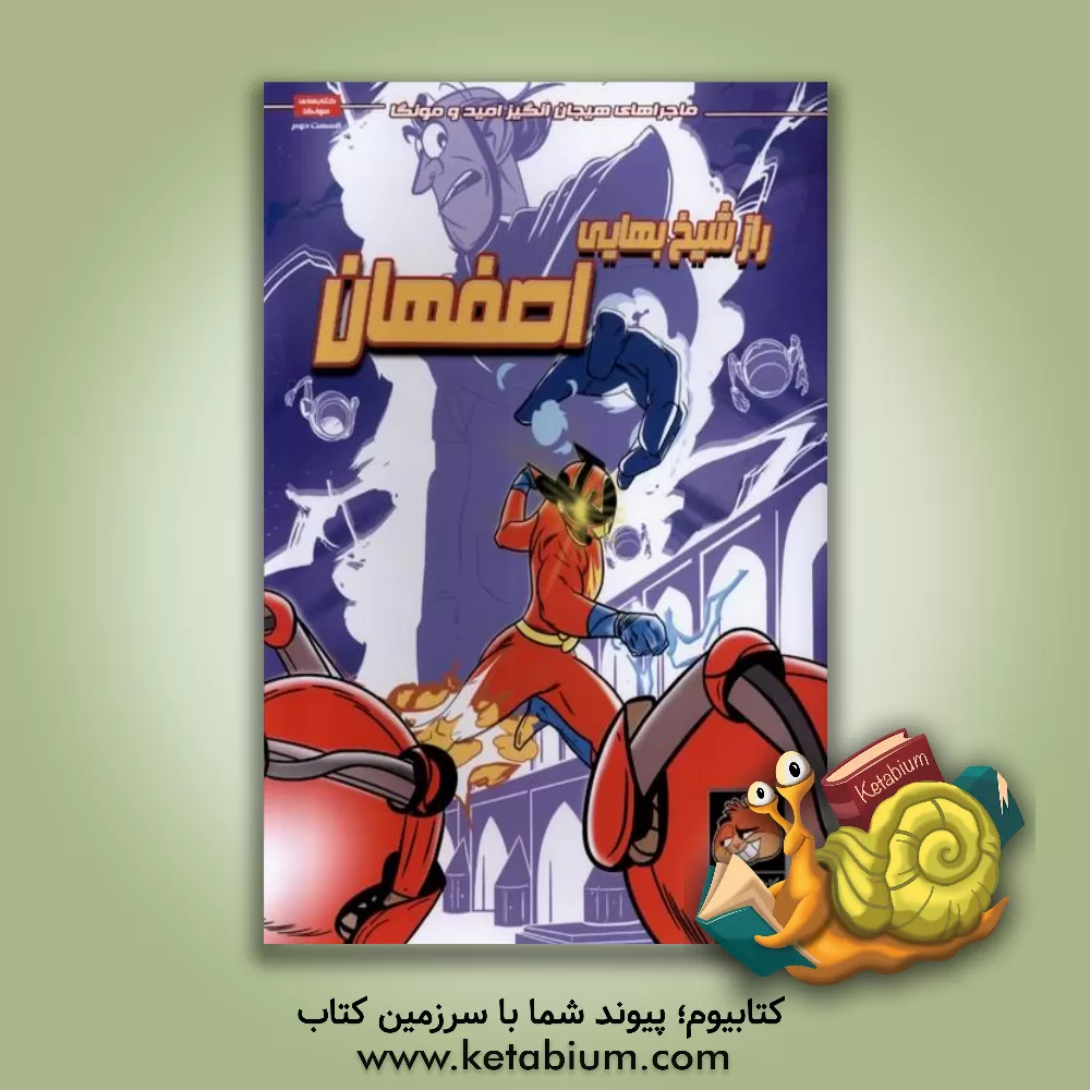 کتاب ماجراهای هیجان‌انگیز امید و مونگا: راز شیخ بهایی، اصفهان اثر فراز بزازادگان