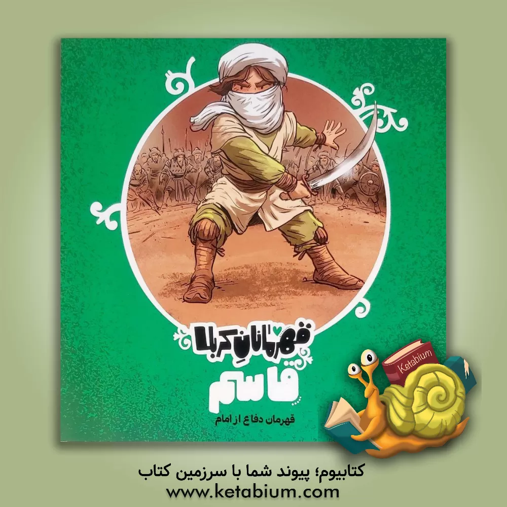 کتاب قاسم: قهرمان دفاع از امام اثر منصوره مصطفی‌زاده