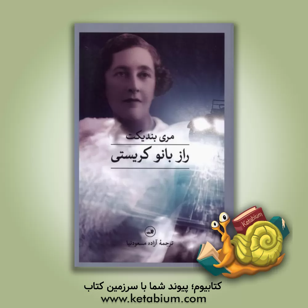 کتاب راز بانو کریستی اثر ماری بندیکت