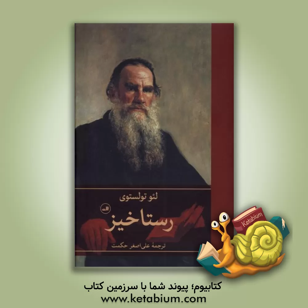 کتاب رستاخیز اثر لئو تولستوی
