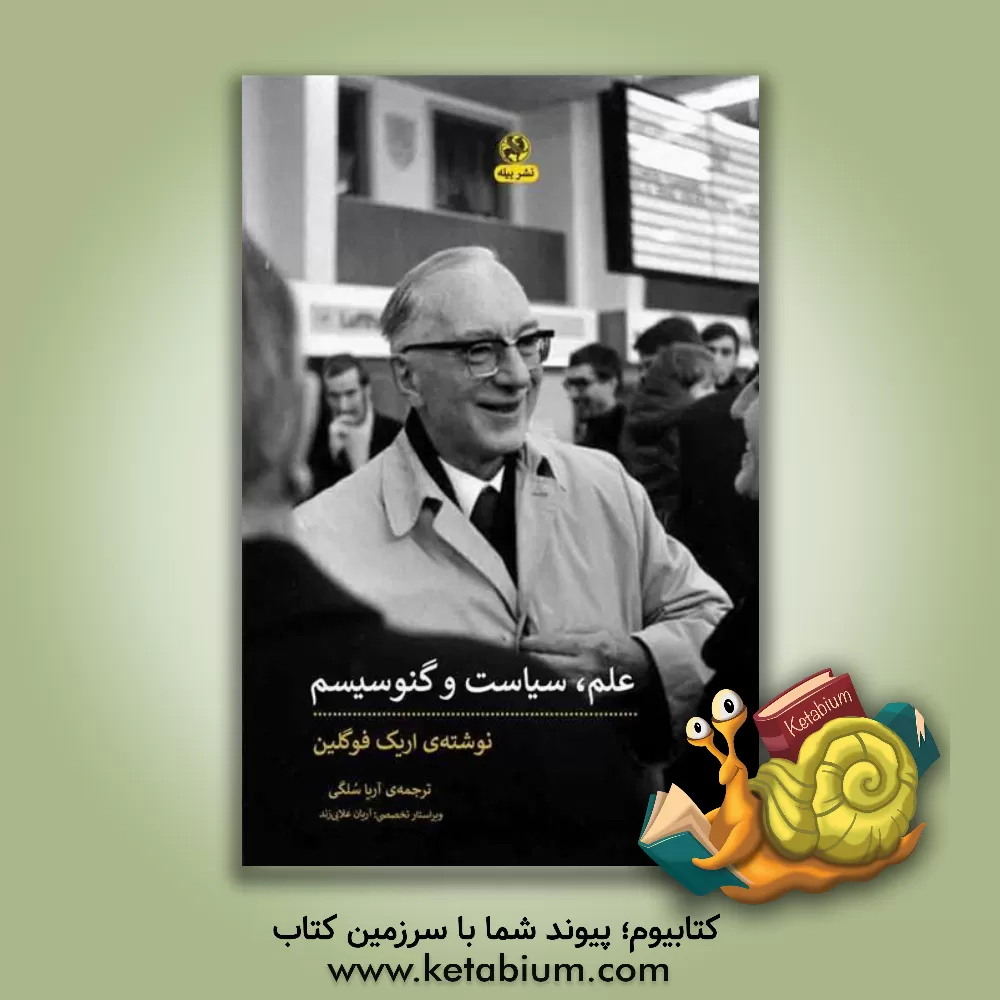 کتاب علم، سیاست و گنوسیسم: دو جستار به همراه پیشگفتار جدیدی از الیس ساندوز "دانشگاه ایالتی لوئیزیانا" اثر اریک ووگلین