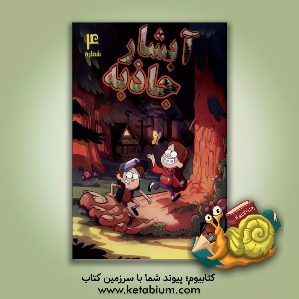 کتاب آبشار جاذبه اثر الکس هرش