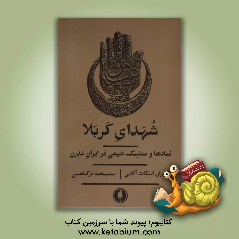 کتاب شهدای کربلا: نمادها و مناسک شیعی در ایران مدرن اثر کامران‌اسکات آقایی