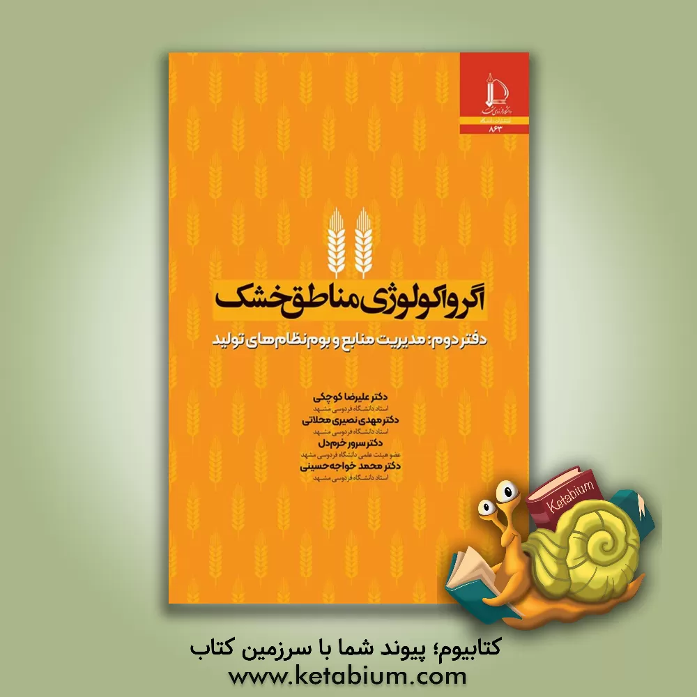 کتاب اگرواکولوژی مناطق خشک: مدیریت منابع و بوم نظام های تولید |اثر علیرضا کوچکی