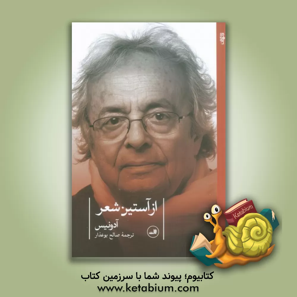 کتاب از آستین شعر اثر آدونیس