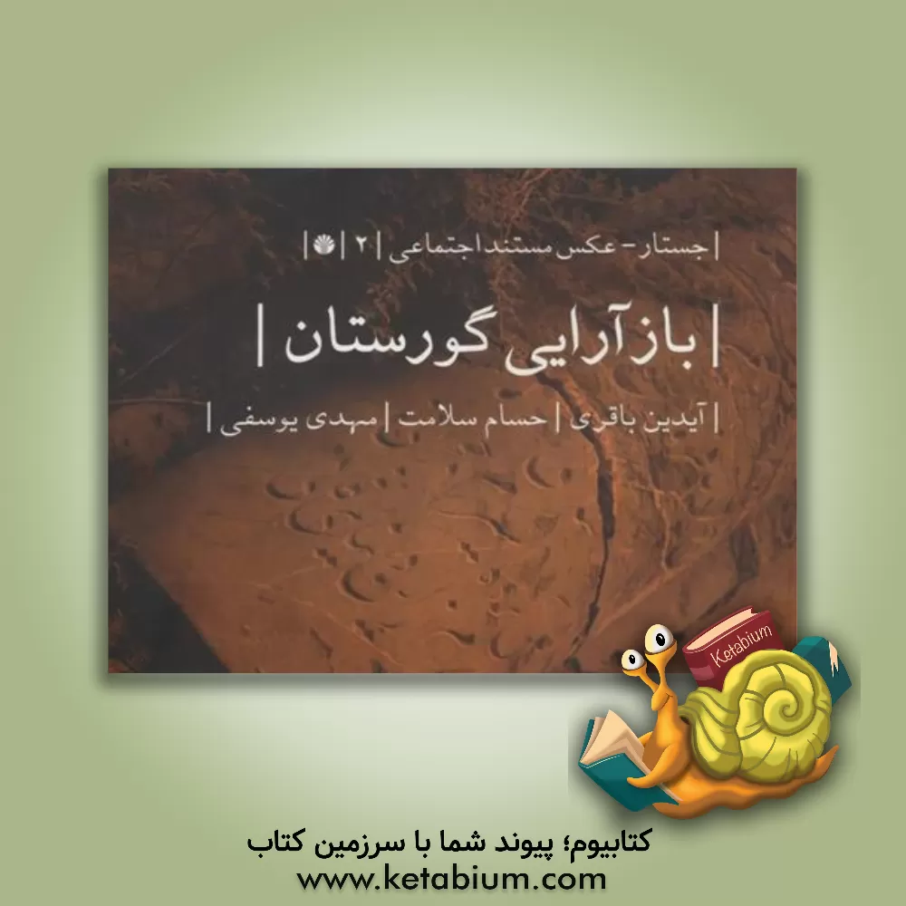 کتاب بازآرایی گورستان |اثر مهدی یوسفی