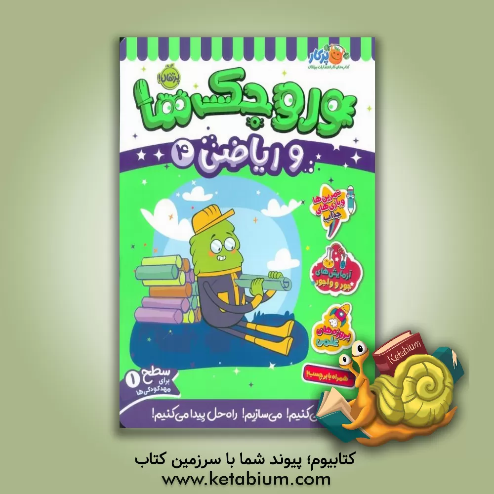 کتاب وروجک‌ها و ریاضی 4 (سطح 1) اثر ناتالی لودو