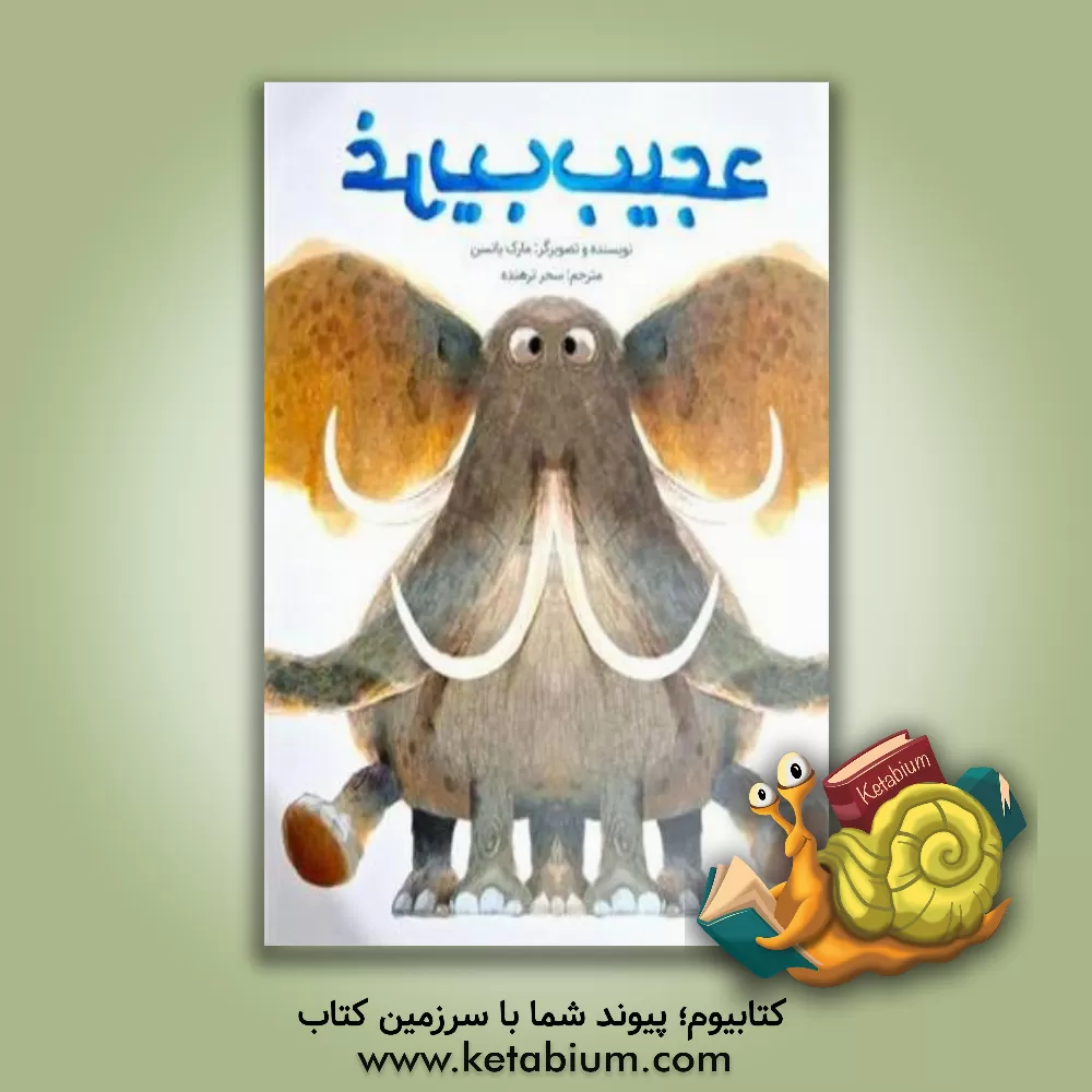 کتاب عجیب غریب |اثر مارک یانسن