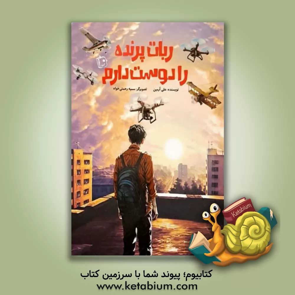 کتاب ربات پرنده را دوست دارم اثر علی آرمین