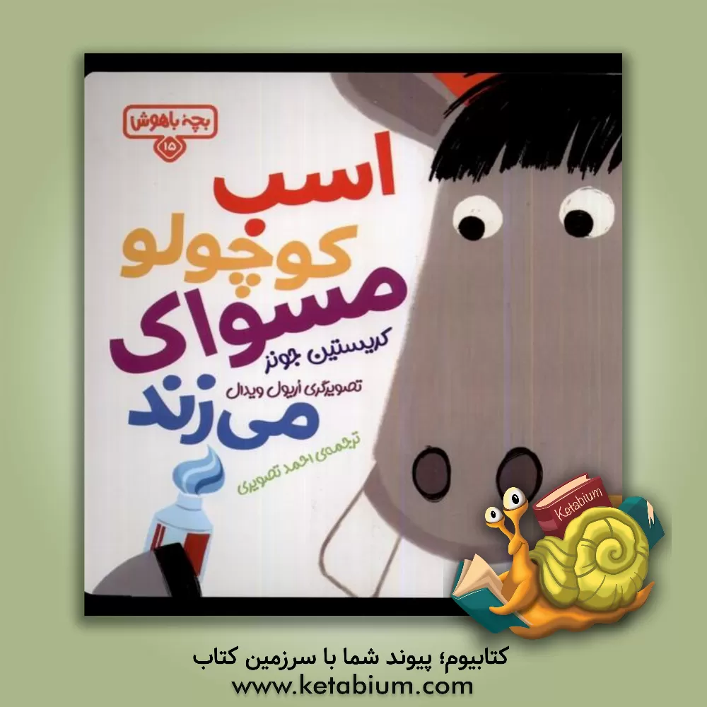 کتاب اسب کوچولو مسواک می زند |اثر مایکل دال