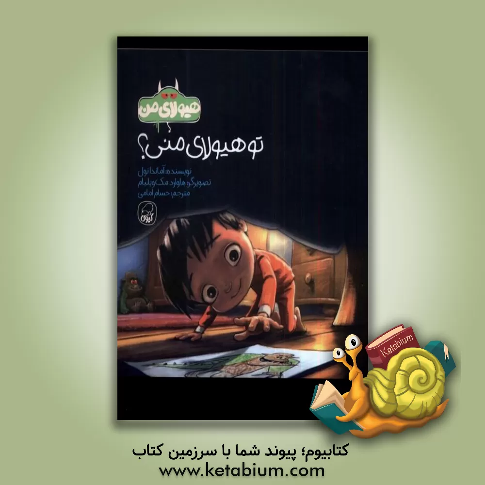 کتاب تو هیولای منی؟ اثر آماندا نول