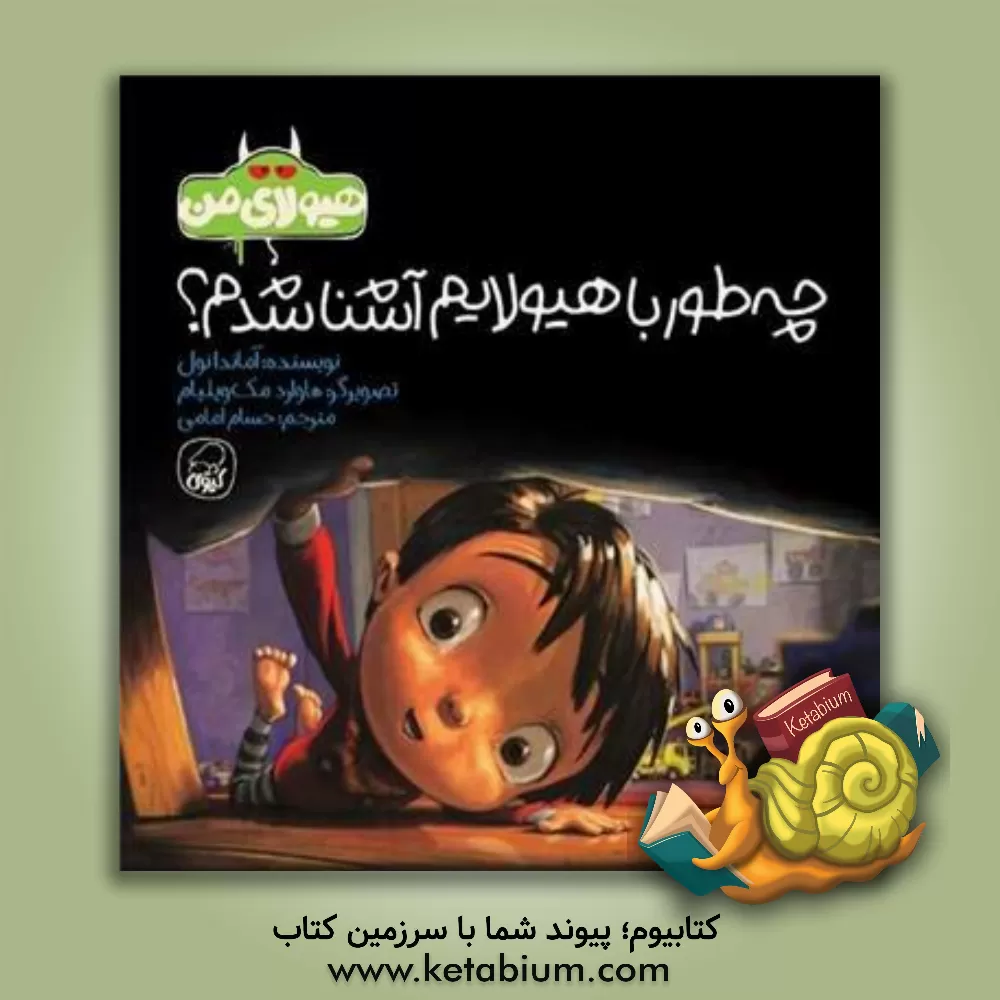 کتاب چه طور با هیولایم آشنا شدم؟ اثر آماندا نول