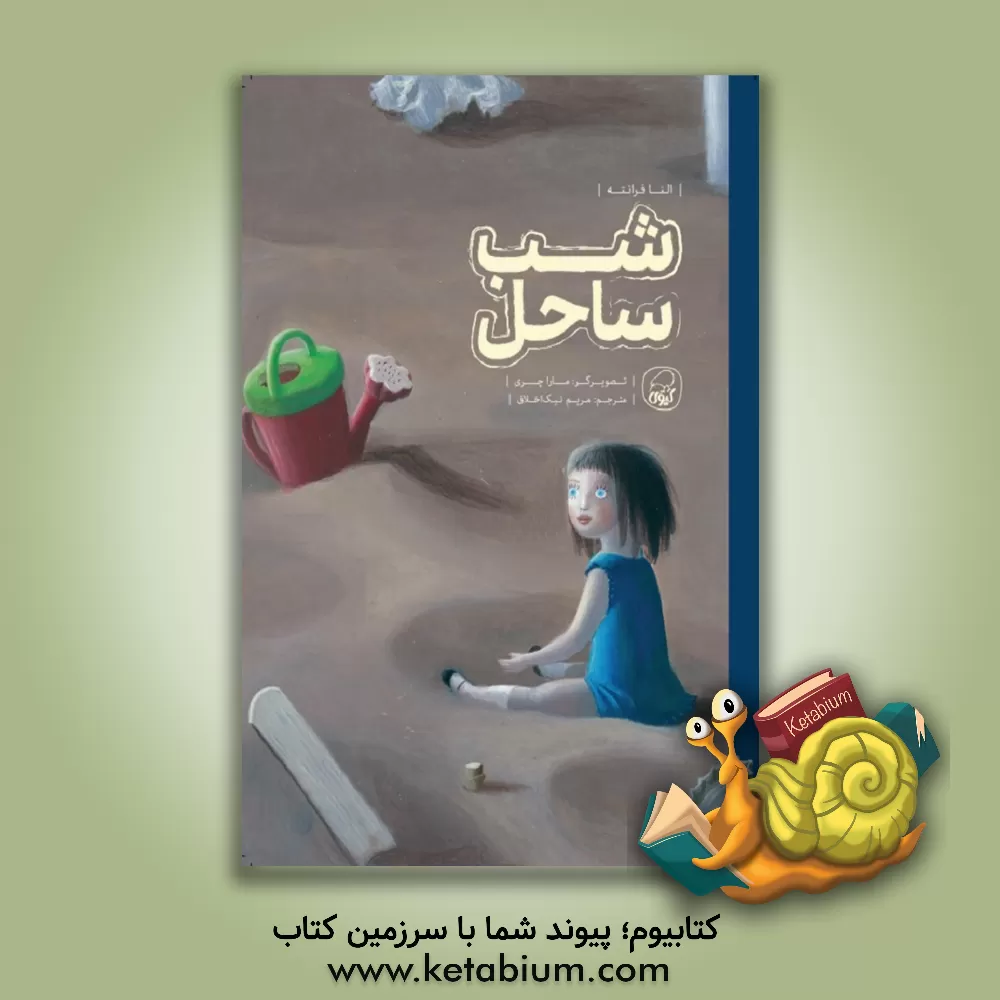 کتاب شب ساحل |اثر النا فرانته