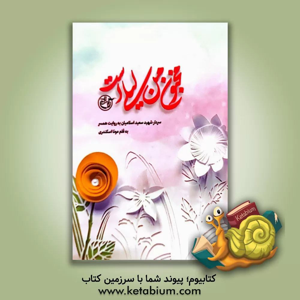 کتاب مجنون من لیلی است: سردار شهید سعید اسلامیان به روایت همسر (زهرا ترابی) اثر مونا اسکندری