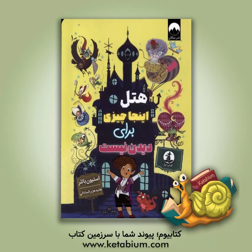 کتاب هتل اینجا چیزی برای دیدن نیست اثر استیون باتلر