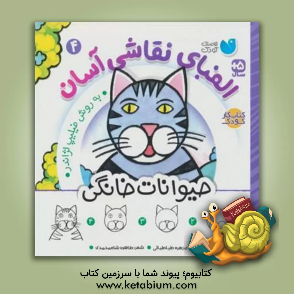 کتاب الفبای نقاشی آسان: حیوانات خانگی |اثر فیلیپ لژاندر