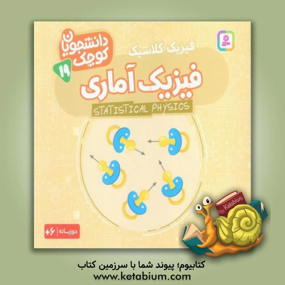 کتاب فیزیک آماری (فیزیک کلاسیک) اثر کریس فری