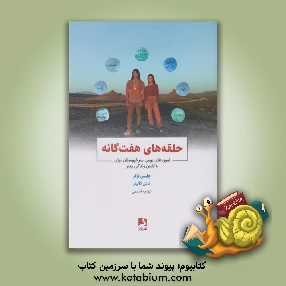 کتاب حلقه های هفت گانه: آموزه های بومی سرخ پوستان برای داشتن زندگی بهتر |اثر چلسی لاگر