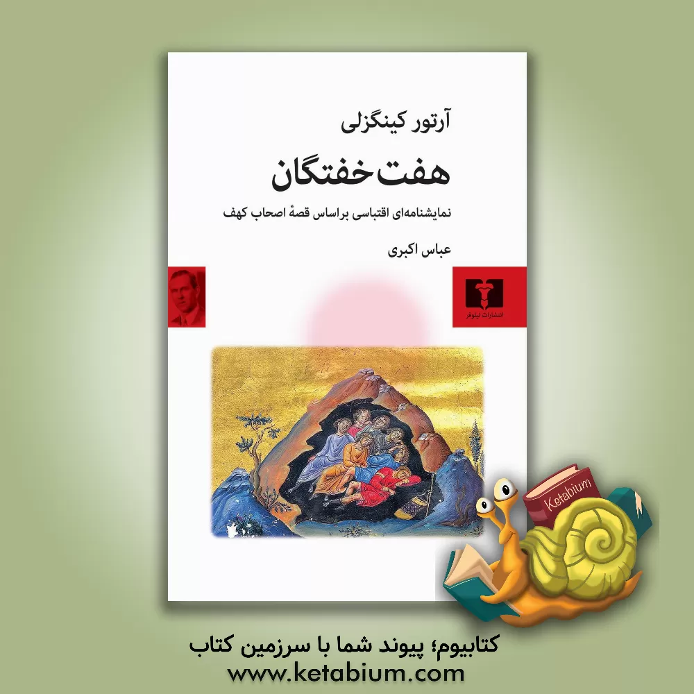 کتاب هفت خفتگان: نمایشنامه‌ای اقتباسی بر اساس قصه اصحاب کهف (داستان، نمایشنامه، نقد و تفسیر) اثر عباس اکبری