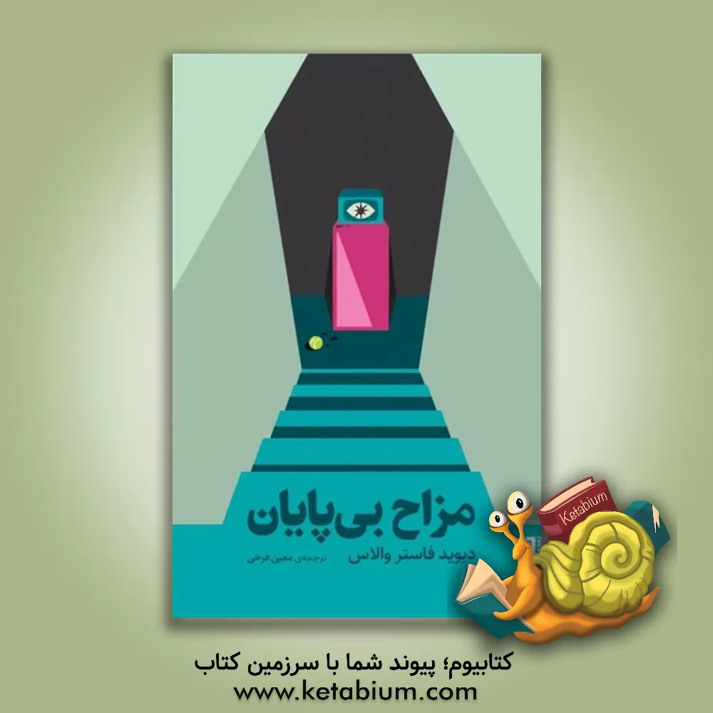 کتاب مزاح بی‌پایان اثر دیویدفاستر والاس