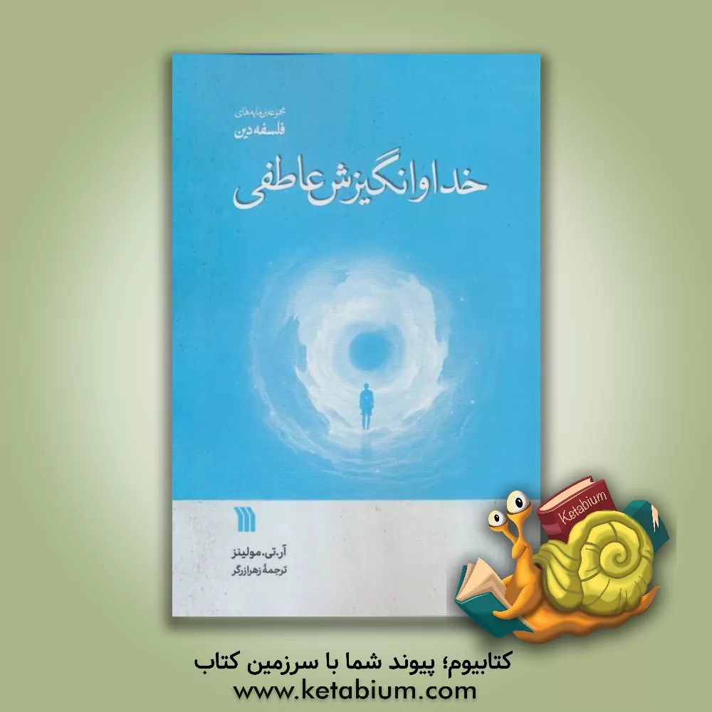 کتاب خدا و انگیزش عاطفی |اثر رایان تی مالینز