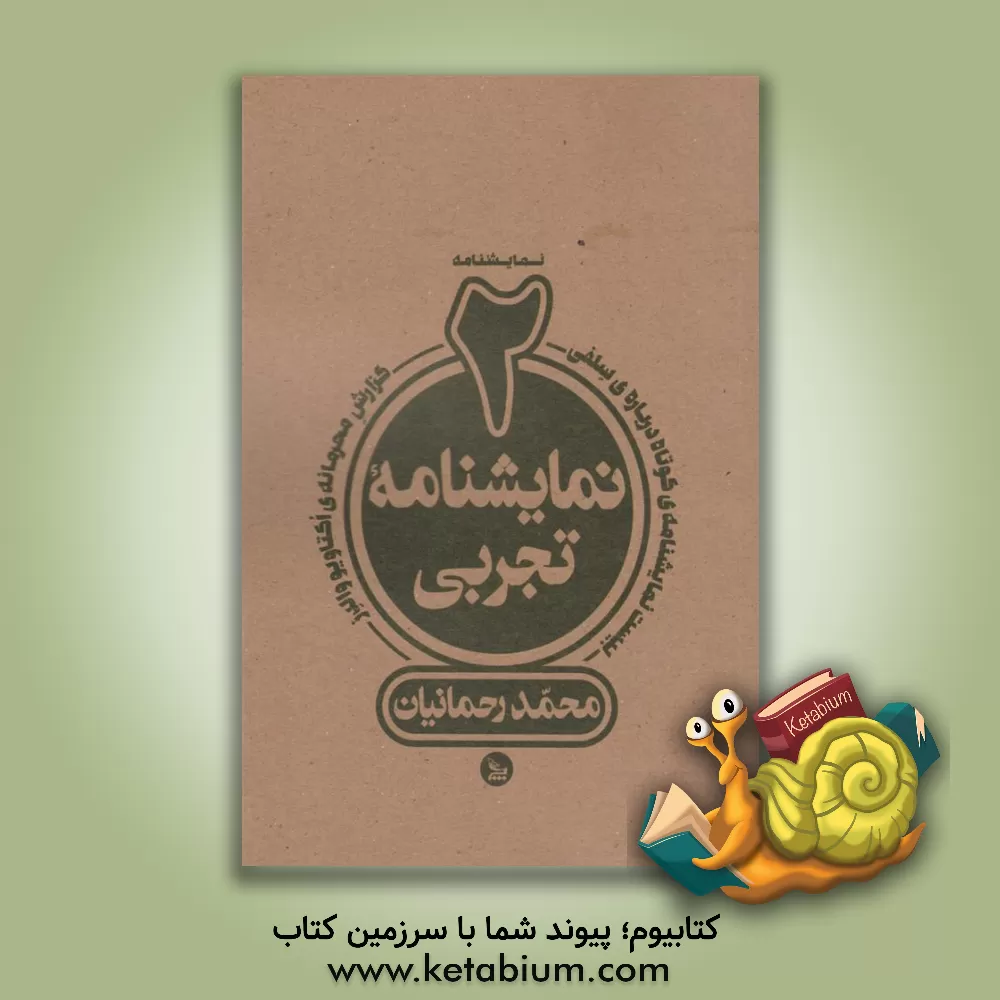 کتاب دو نمایشنامه‌ی تجربی: گزارش محرمانه‌ی اکتاویو والدز (مادرانه) بیست قطعه‌ی کوتاه درباره‌ی سلفی اثر محمد رحمانیان