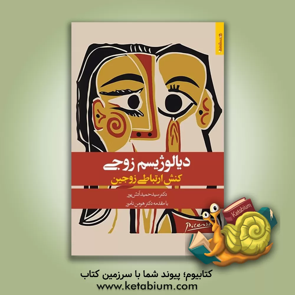 کتاب دیالوژیسم زوجی: کنش ارتباطی زوجین اثر سیدحمید آتش‌پور