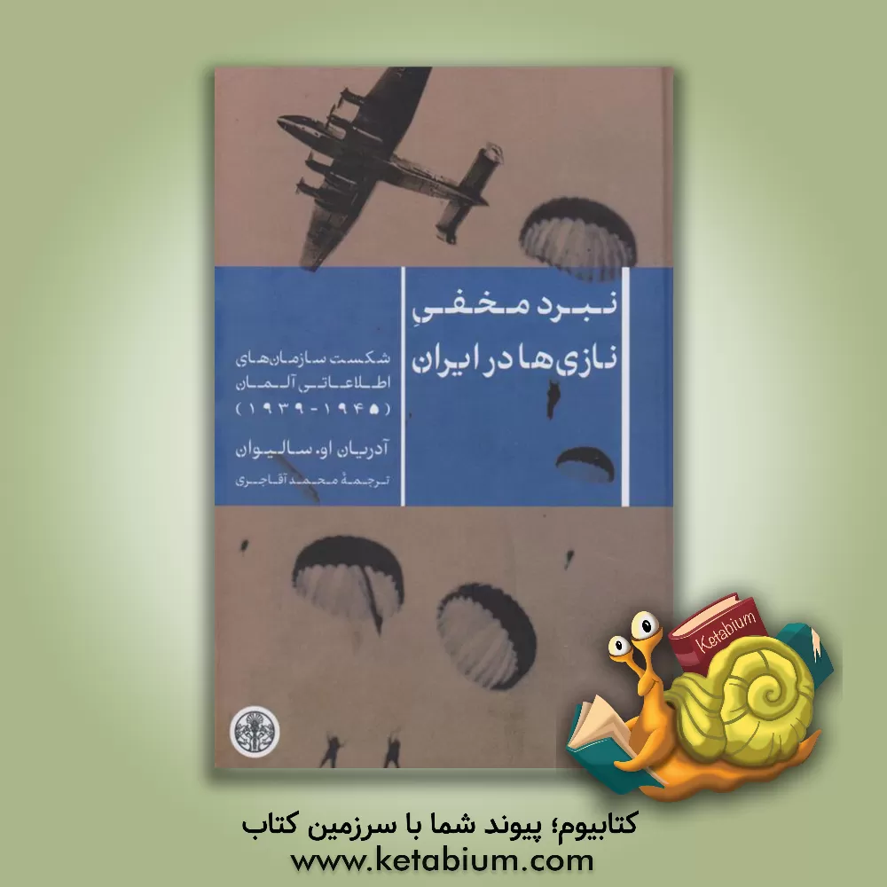 کتاب نبرد مخفی نازی ها در ایران: شکست سازمان های اطلاعاتی آلمان (1945 - 1939) |اثر آدریان اوسالیوان