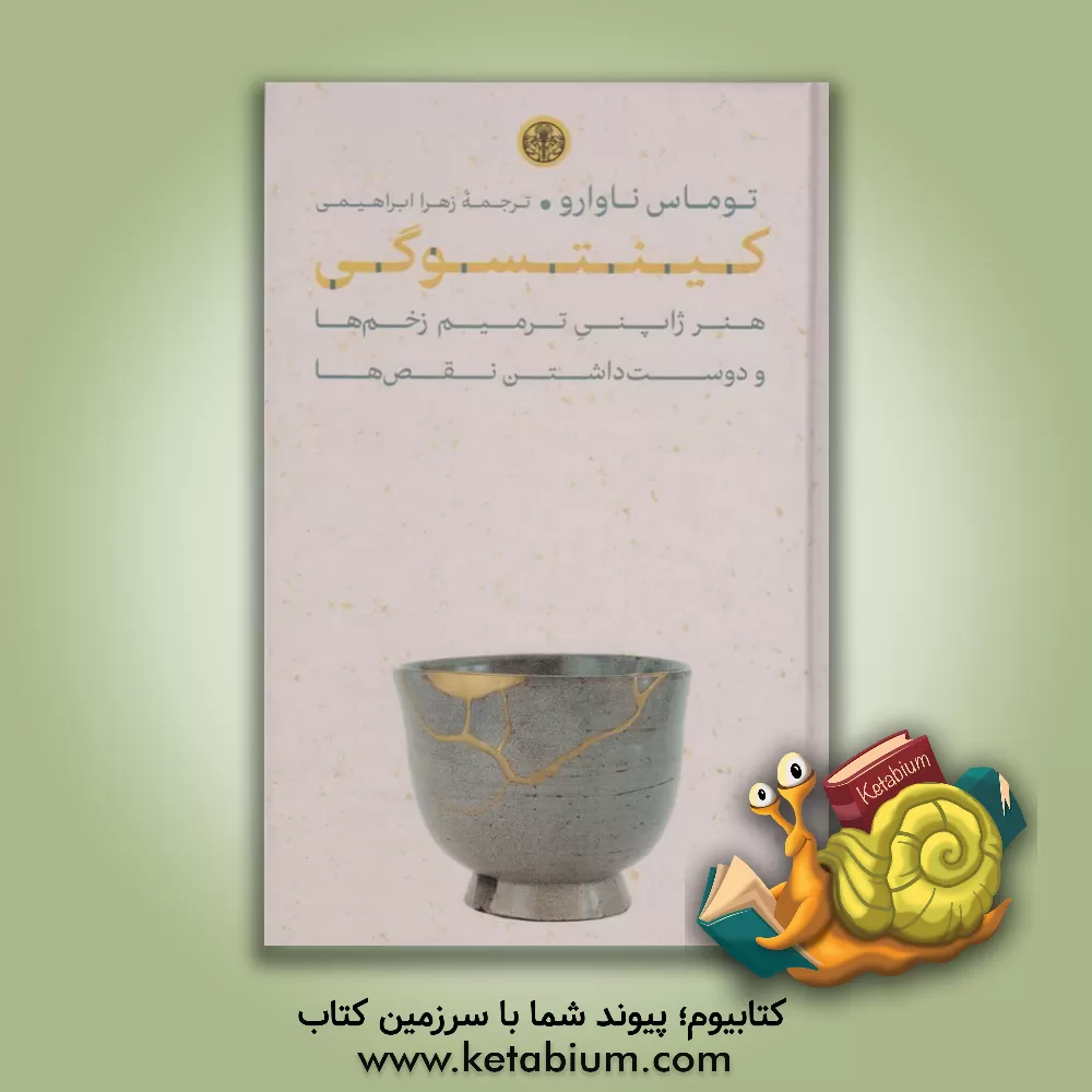 کتاب کینتسوگی: هنر ژاپنی ترمیم زخم‌ها و دوست‌داشتن نقص‌ها اثر توماس ناوارو