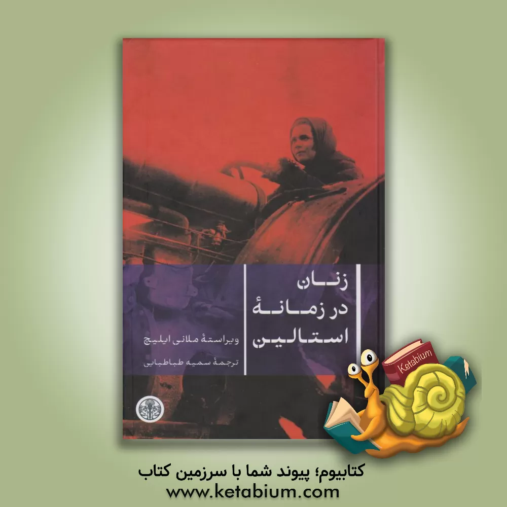 کتاب زنان در زمانه استالین اثر سمیه‌سادات طباطبایی