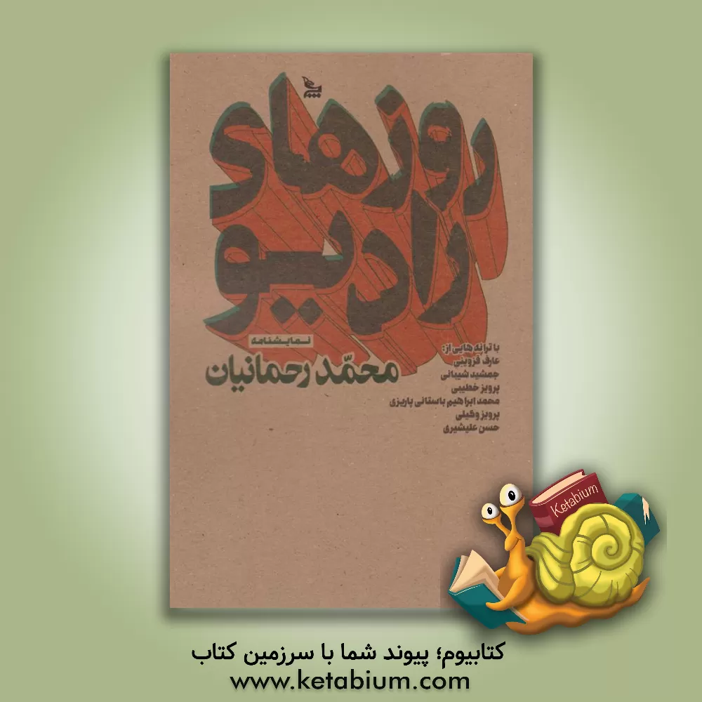 کتاب روزهای رادیو اثر محمد رحمانیان