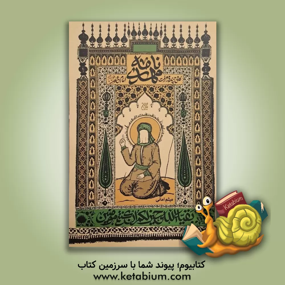 کتاب مهدی نامه: گامی چند در معرفت امام عصر (عج) |اثر میثم امانی