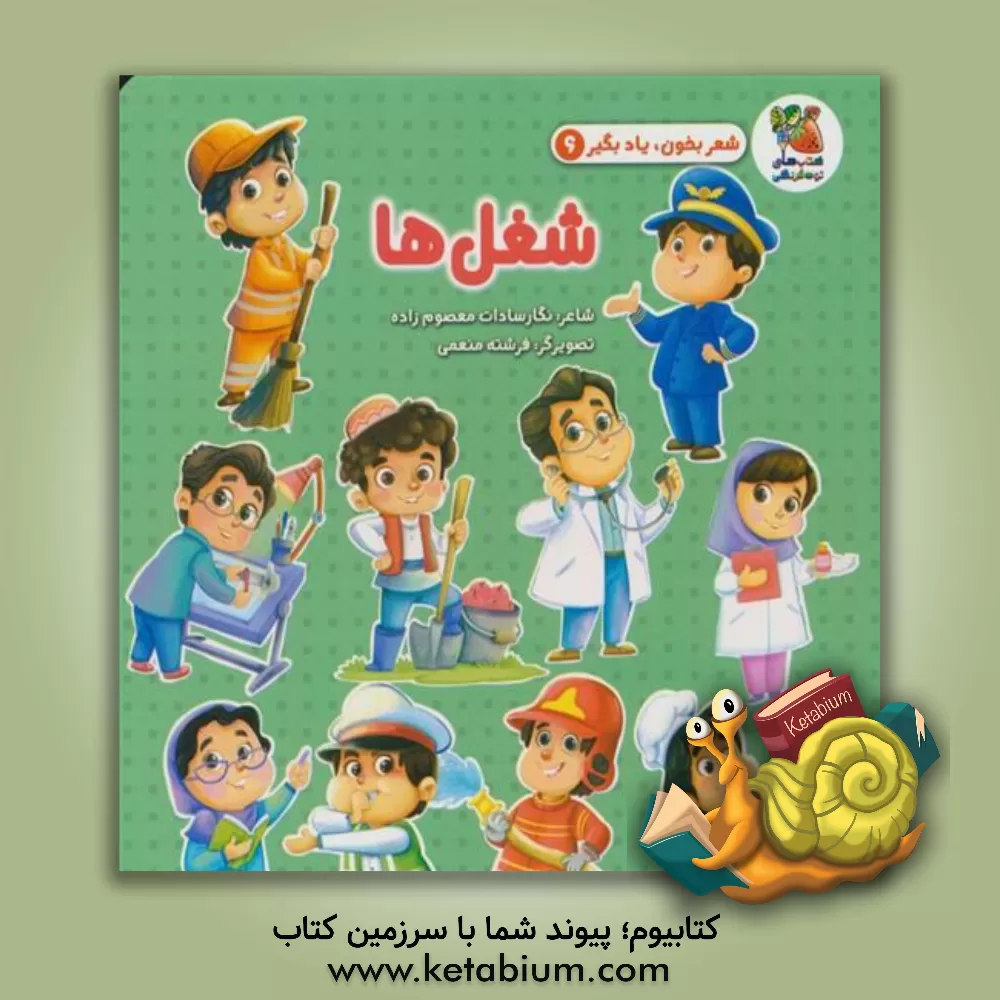 کتاب شغل‌ها اثر نگارالسادات معصوم‌زاده