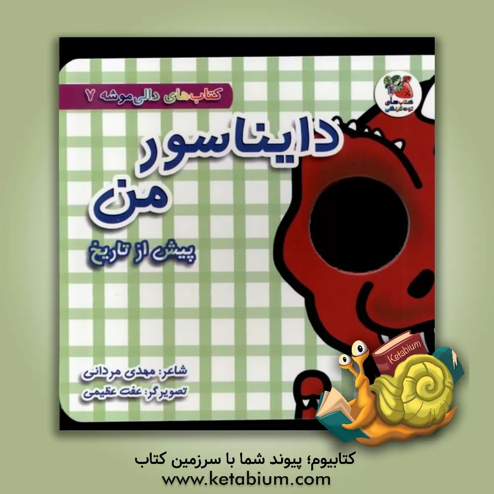 کتاب دایناسور من (پیش از تاریخ) اثر مهدی مردانی