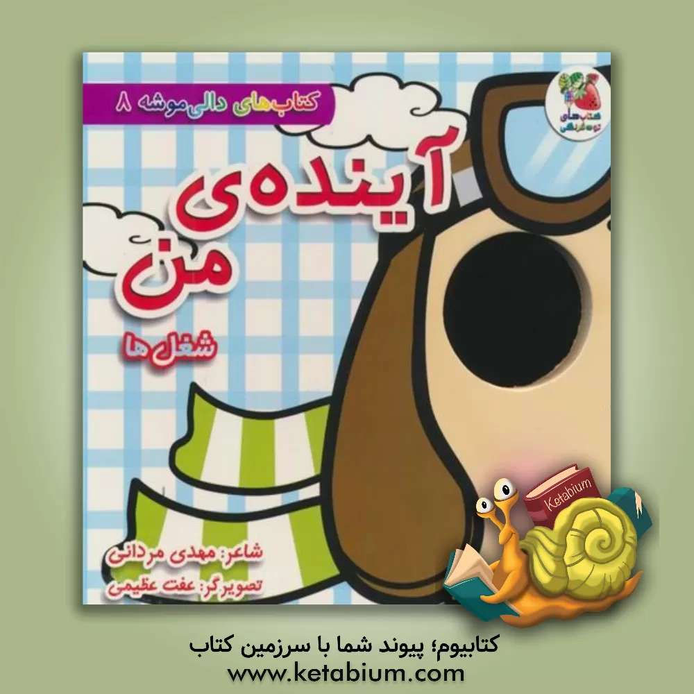 کتاب آینده‌ی من (شغل‌ها) اثر مهدی مردانی