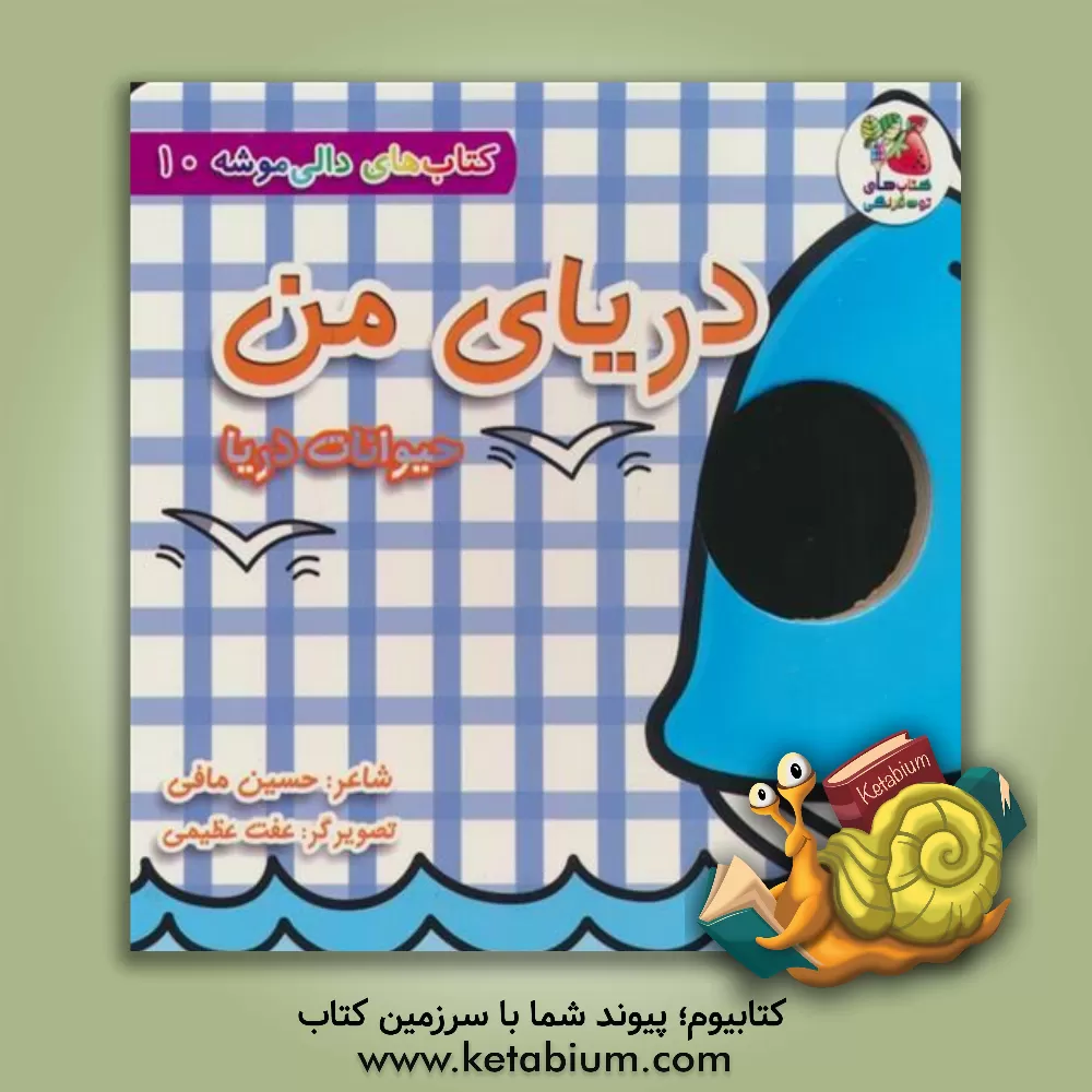 کتاب دریای من (حیوانات دریا) اثر حسین مافی