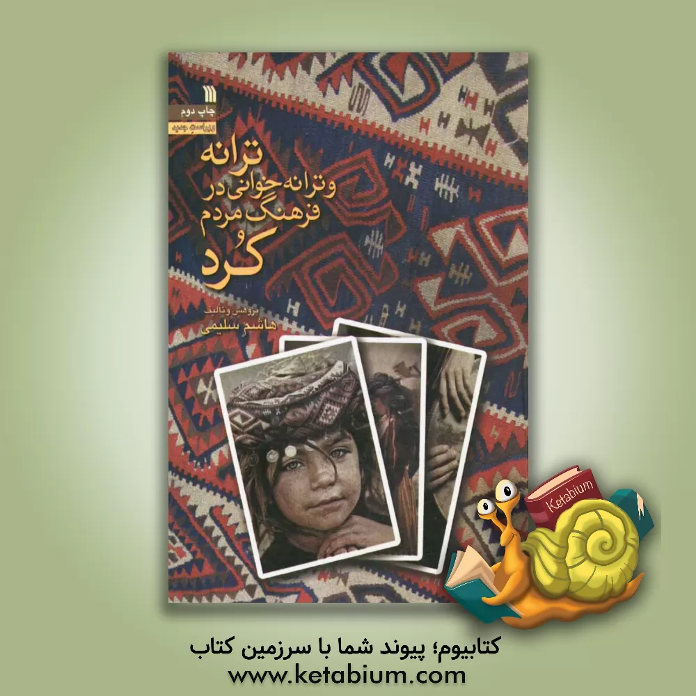 کتاب ترانه و ترانه خوانی در فرهنگ مردم کرد اثر هاشم سلیمی