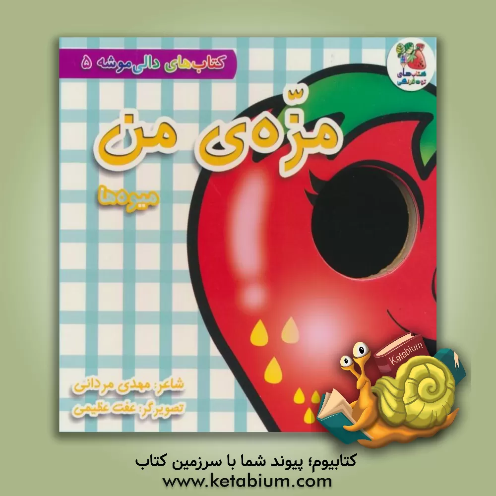 کتاب مزه‌ی من (میوه‌ها) اثر مهدی مردانی