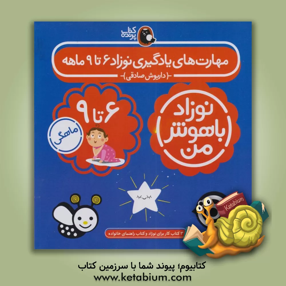 کتاب مهارت‌های یادگیری نوزاد 6 تا 9 ماهه اثر داریوش صادقی