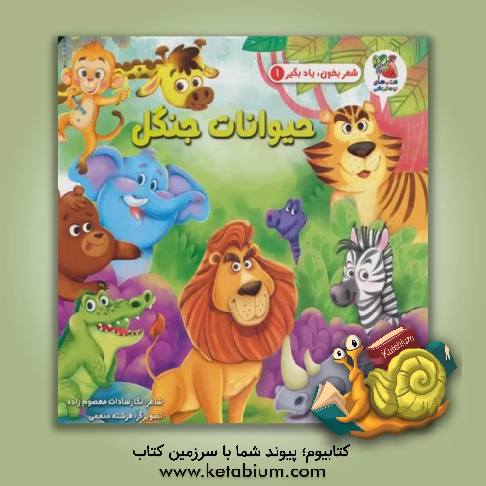 کتاب حیوانات جنگل اثر نگارالسادات معصوم‌زاده